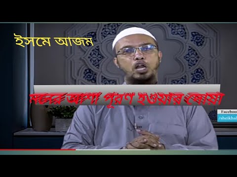 ইসমে আজম : মনের আশা পূরণ হওয়ার দোয়া।শায়খ আহমাদুল্লাহ@TECH SK BANGLA