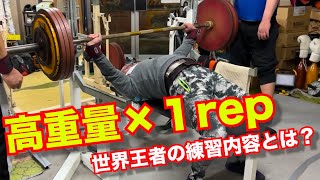 【高重量トレーニング】ベンチプレス で1発にこだわるなら？