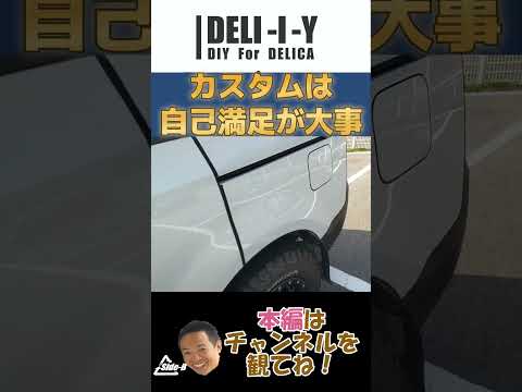 【デリカD5】DELICA #side_b #automobile #デリカ #キャンプ #カスタム