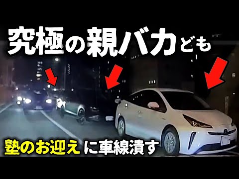 【ドラレコ】塾のお迎えに車線を潰す究極の親バカども／交通誘導員が暴言バイクに対し怒声で返す／煽らないと運転できないやつら