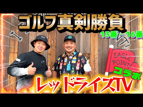 プロVSアマチュア対決！真剣9ホール勝負！レッドライスTVコラボ（13番～15番）【ゴルフ対決】