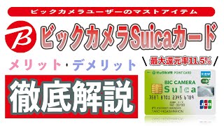 【還元率最大11.5%】ビックカメラsuicaカードを3年使ってわかったメリット6選、デメリット3選!! 使い方やチャージ方法、定期券を徹底解説!! ビックポイントとJREポイントを両取り!!