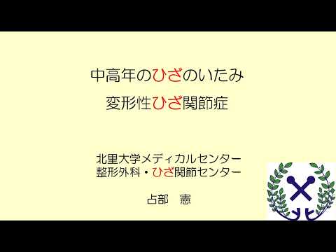 中高年のひざの痛み　変形性ひざ関節症について