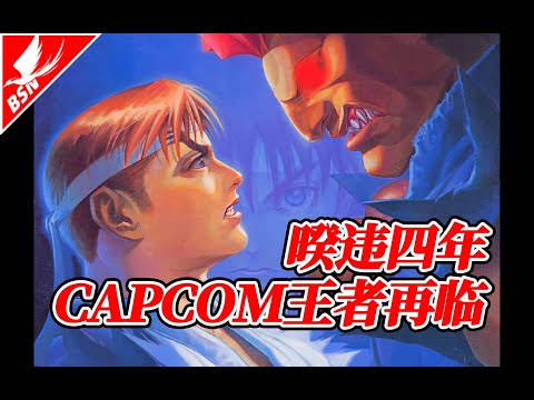 Hidden behind CAPCOM's regaining the championship is the loss of vitality in the arcade market [tal