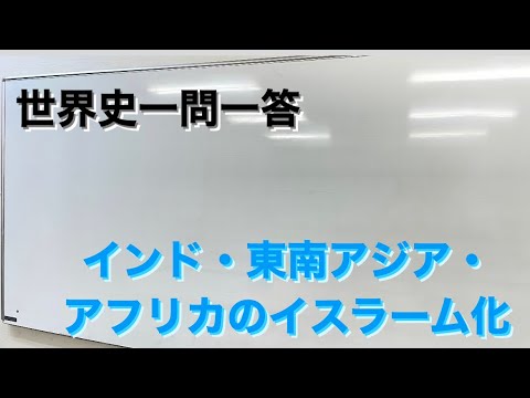 【世界史聞き流し一問一答】インド・東南アジア・アフリカのイスラーム化　編