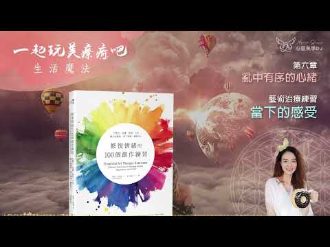 創意療癒 ☆ 當下的感受 ◎ 修復情緒的100個創作練習 (有聲書) ◎ [第六章] 亂中有序的心緒 | 藝術治療 | 身心靈 | 靜心聽語音