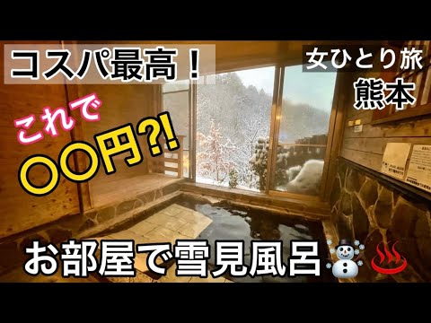 【熊本】秘湯！個室離れの露天風呂付きお宿が一泊8,400円！24時間入れて最高すぎた〜♪