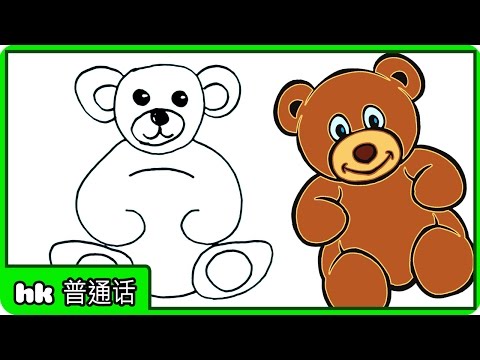 卡通画 : Learn How To Draw Teddy Bear For Kids | Drawing Tutorials For Kids In CHINESE