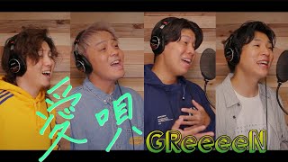 【男４人で歌う】『愛唄』GRe4N BOYZ(GReeeeN)