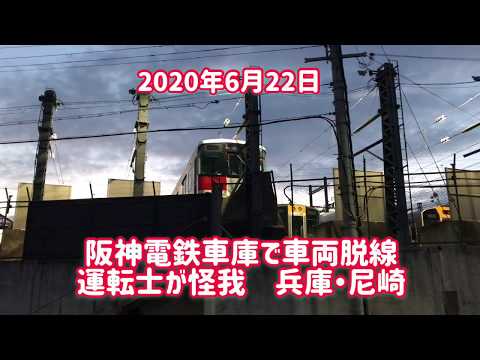 2020年6月22日阪神電鉄車庫で車両脱線　運転士がけが　兵庫・尼崎