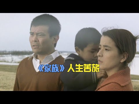 夫妻从农村来到城市，书写了一篇庶民的史诗 日本电影《家族》#家族