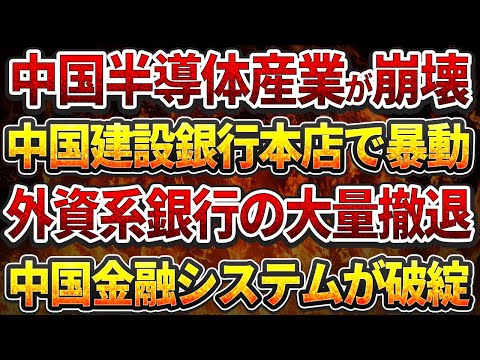 中国半導体産業が崩壊!中国建設銀行本店で暴動！外資系銀行の大量撤退！中国金融システムに致命的打撃!