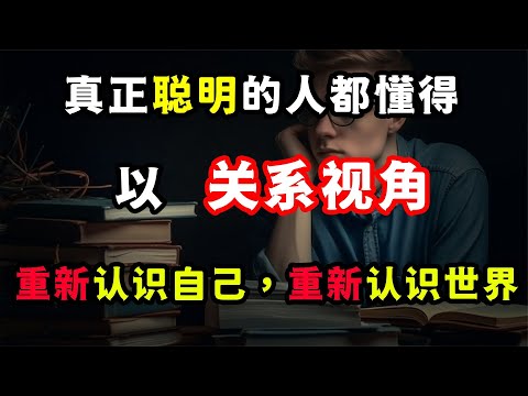 性格決定命運？明白“關系視角”，重新認識自己，重新認識世界！性格决定命运？明白“关系视角”，重新认识自己，重新认识世界！