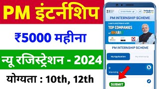 PM Internship Scheme 2024 Registration Kaise Kare | PM Internship Program Apply Online 2024