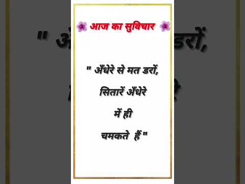 आज का सुविचार। #shorts #motivation #thoughts #suvichar #suvicharinhindi #thoughtoftheday #short