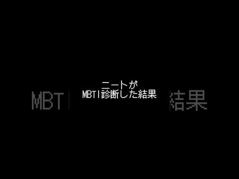 ニートがMBTI診断すると... #オリジナル曲 #ボカロ #vocaloid #ブラックゲームオーバー #munina #mbti #無職 #neet