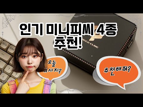 ❤️추천! 미니피씨❤️ "작고 강력한 미니PC, 당신의 스마트한 선택!"