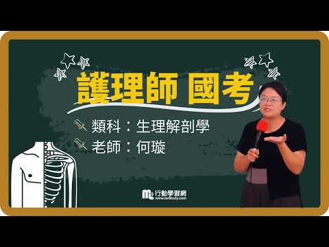 《免費》生理解剖學之奧秘│何璇老師 │《護理師》【行動學習網】