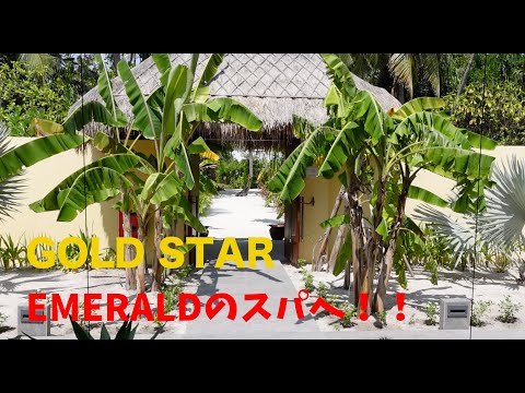 【モルディブ旅】GOLD STARが「EMERALD」の食事やスパに行きます！