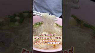 タイ・バンコクの中華街ヤワラートにあるミシュラン認定麺屋台🇹🇭