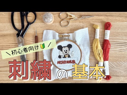 【刺繍の基本】刺繍の始め方🧵おすすめの動画🪡