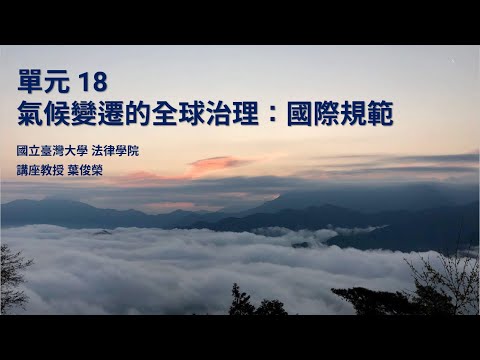 CH18：氣候變遷的全球治理：國際規範 / 葉俊榮老師