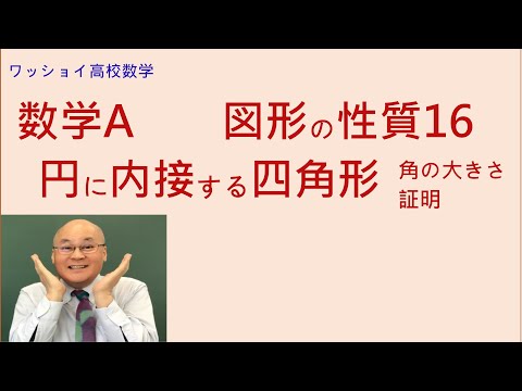 【数学Ａ　図形の性質16　円に内接する四角形】基本的なことなので完全に身につけましょう。