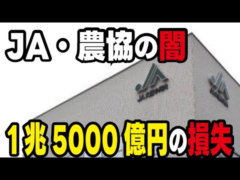 【農協の闇】米不足の裏で1兆5000億円の損失！JAバンクのバックにいる農林中央金庫がヤバすぎる。衰退する農業や減少する農家をどう救うか。