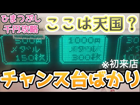 【ひつまぶし②】初来店でチャンス台ばかり放置されてたので攻略してみた