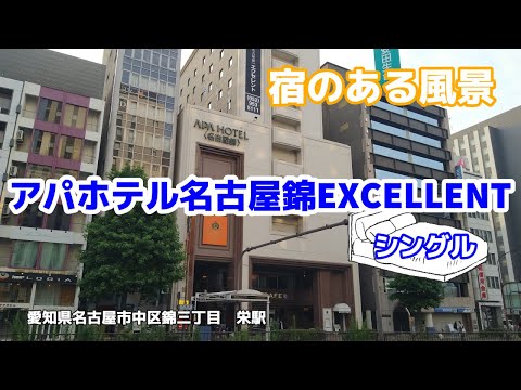 アパホテル名古屋錦EXCELLENT No127 ◇宿のある風景◇