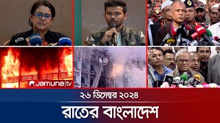 রাতের বাংলাদেশ | Latest News and Bulletin | Rater Bangladesh | 26 December 2024 | 10 PM | Jamuna TV