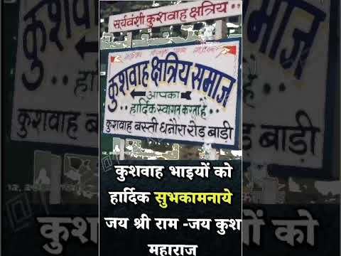 कुशवाह क्षत्रिय भाइयों को हार्दिक शुभकामनाएं यह कार्य निरंतर होना चाहिए समाज में जागरूकता के लिए|