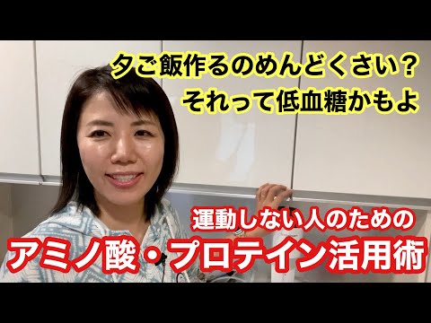 No.32 運動しない人のためのプロテイン・アミノ酸活用術【夕ご飯作るのメンドクサイのは低血糖のせいかもよ】