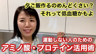 No.32 運動しない人のためのプロテイン・アミノ酸活用術【夕ご飯作るのメンドクサイのは低血糖のせいかもよ】