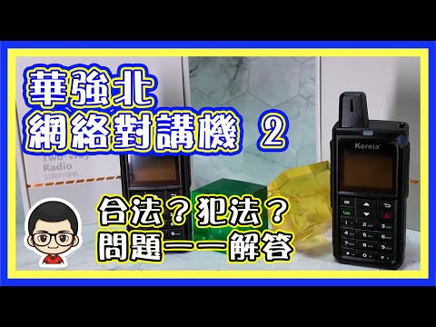 🍅【 😅 網絡對講機 二部曲 】可打電話｜可聽電話｜可遠距離對話｜合法使用就係咁簡單