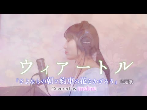 ｢さよならの朝に約束の花をかざろう｣ /  Viator (ウィアートル) / rionos / covered by maina