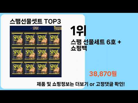 스팸선물셋트   추천   BEST 3  올해 판매랭킹순위  3ㅣ추천템ㅣ생활 꿀템ㅣ