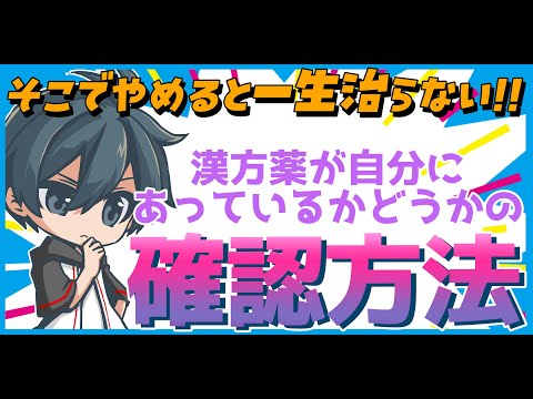 そこでやめてしまうと一生治らない！漢方薬が自分に合っているのかどうかの確認方法