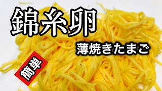 ふわふわ！簡単【錦糸卵、薄焼きたまの作り方】失敗しない簡単な作り方　たまごを片手で割るコツも公開　三色丼、チラシ寿司、素麺、冷やし中華、お吸い物などなんでも使える便利な料理です。お弁当にも