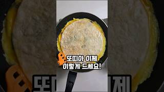 또띠아 이제 이렇게 드세요! 초간단 원팬 또띠아 계란 치즈 토스트 #요리 #레시피 #cooking #recipe #간식 #아침메뉴 #점심