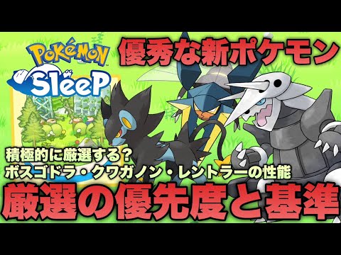 厳選の優先度は？新ポケモンのボスゴドラ/クワガノン/レントラーの厳選基準と性能について【ポケモンスリープ/安心院幽】