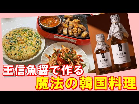 【韓国料理】🤩ヨンジョンが本気で惚れた王信魚醬で作る激うま韓国料理｜ジェジュ島のサムギョプサル魚醬ソース｜豆腐と卵の水を使わない蒸し｜簡単で深い味のキャベツキムチ｜幻い味に感動~間違いなし