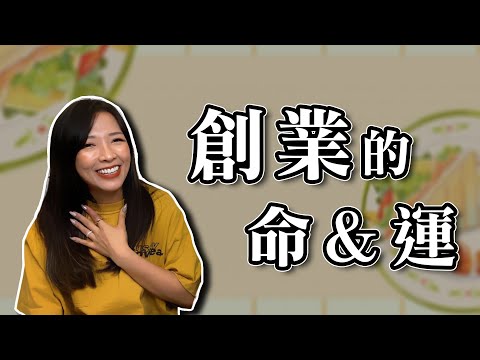 創業的命＆運｜離職創業能成嗎？｜真實案例分享