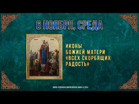 Иконы Божией Матери «Всех скорбящих Радость». 6 ноября  2024г. Православный мультимедийный календарь