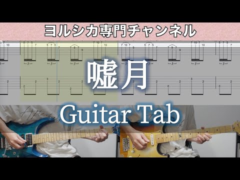 嘘月 / ヨルシカ - ギター弾いてみた【TAB譜付き】 / Liar