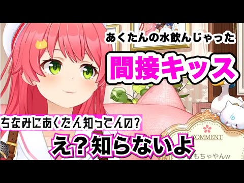 【さくらみこ】あくたんには内緒で間接キスした話【ホロライブ切り抜き】