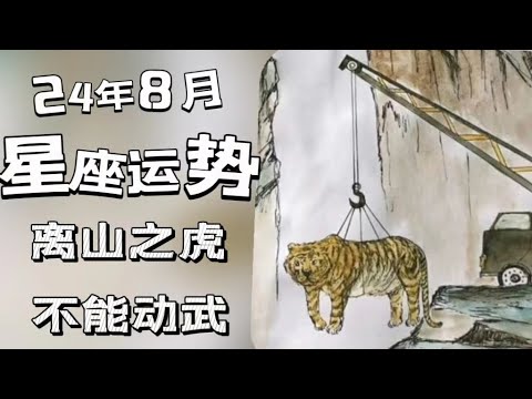 24年8月星座运势|水星逆行 帮手永远不嫌少 离山之虎用不了|呜呼呜呼 虎虎不虎 山山做谷|