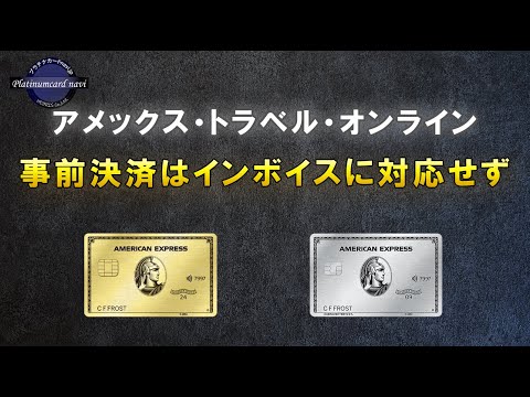 アメックス・トラベル・オンラインは事前決済だと適格請求書となる領収書はもらえない