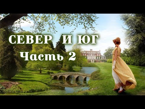 💞СЕВЕР И ЮГ💞Ч.2.Очень интересный захватывающий рассказ. Для широкого круга.