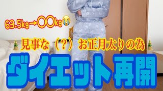 【体重公開】リバウンドもリバウンド。ダイエット生活再開です。